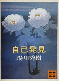 自己発見 湯川秀樹 講談社文庫
