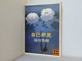 自己発見 湯川秀樹 講談社文庫