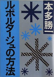 ルポタージュの方法 本多勝一 朝日新聞社