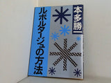 ルポタージュの方法 本多勝一 朝日新聞社