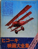 ヒコーキ映画大全集 航空情報 1976年 5月号臨時増刊 No.359