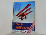 ヒコーキ映画大全集 航空情報 1976年 5月号臨時増刊 No.359