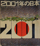 2001年の日本 加藤秀俊 真鍋博 朝日新聞社