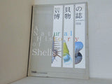 東京大学コレクションXV 貝の博物誌 佐々木猛智