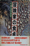 冒険家の食卓 C.W.ニコル