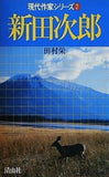 現代作家シリーズ2 新田次郎 清山社