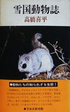 雪国動物誌 高橋喜平