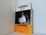 雪国動物誌 高橋喜平
