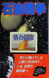 石油戦争 落合信彦