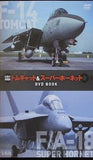 伝説の戦闘機 トムキャット＆スーパーホーネット DVD BOOK