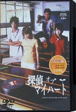 探偵オブマイハート