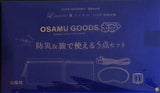 OSAMU GOODS 防災＆旅で使える5点セット リンネル 2025年 11月号 特別付録