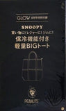 SNOOPY スヌーピー 保冷機能付き軽量BIGトート GLOW 2025年 8月号 特別付録