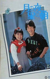 月の夜・星の朝 トロピカルミステリー 青春共和国 1984