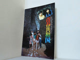 月の夜・星の朝 トロピカルミステリー 青春共和国 1984