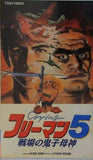 フリーマン 5 戦場の鬼子母神
