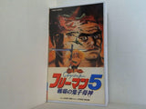 フリーマン 5 戦場の鬼子母神