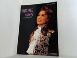 紫苑ゆう サヨナラ写真集 フォーサム 臨時増刊