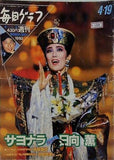 毎日グラフ 1992年4月19日号 赤坂奈々子宮尾登美三