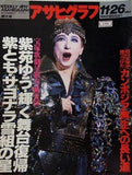 アサヒグラフ 1993年11月26日号 紫苑 ゆう
