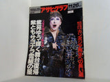 アサヒグラフ 1993年11月26日号 紫苑 ゆう