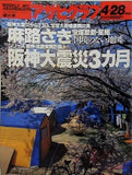 アサヒグラフ 1995年4月28日号 麻路さき