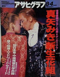 アサヒグラフ 1995年8月4日号 真矢みき