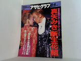 アサヒグラフ 1995年8月4日号 真矢みき