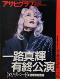 アサヒグラフ 1996年3月22日号 一路真輝