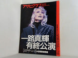 アサヒグラフ 1996年3月22日号 一路真輝
