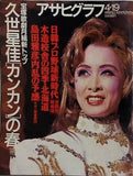 アサヒグラフ 1996年4月19日号 久世星佳