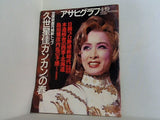 アサヒグラフ 1996年4月19日号 久世星佳