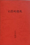 幻影的情熱 こころ 山本試験紙 台本