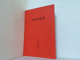 幻影的情熱 こころ 山本試験紙 台本