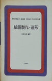 絵画製作・造形 長坂光彦 幼児教育選書 領域篇