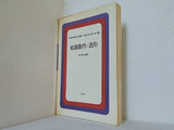 絵画製作・造形 長坂光彦 幼児教育選書 領域篇