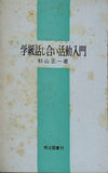 学級話し合い活動入門 杉山正一 明治図書