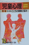 児童心理 先生と親の こころの健康と悩み 12月臨時増刊 昭和63年