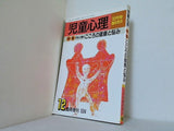 児童心理 先生と親の こころの健康と悩み 12月臨時増刊 昭和63年