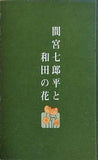間宮七郎平と和田の花 石渡進 和田小学校社会科研究部
