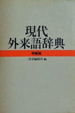 現代外来語辞典 特装版 三省堂