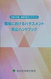 令和6年度 雇用平等ガイドブック 職場におけるハラスメント防止ハンドブック 東京都産業労働局