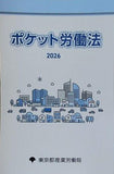 ポケット労働法 2026 東京都産業労働局