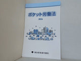 ポケット労働法 2026 東京都産業労働局