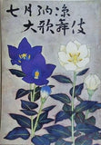 七月納涼大歌舞伎 1963年 7月
