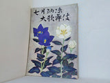 七月納涼大歌舞伎 1963年 7月