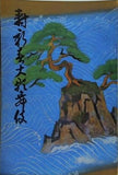 寿 新春大歌舞伎 1964年 1月