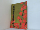 寿 新春大歌舞伎 1958年 1月