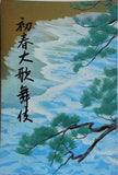 初春大歌舞伎 1971年 1月