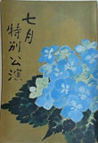 七月 特別公演 1971年 7月